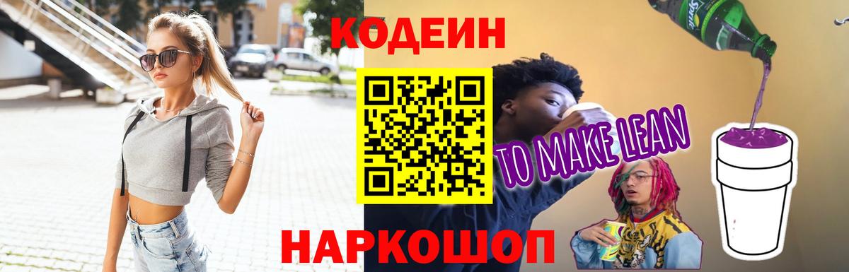 Кисловодск  Codein Purple Drank  Вход с VPN  Codein Purple Drank 